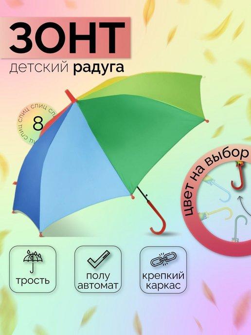 Зонт детский радуга полуавтомат, зонтик трость антиветер