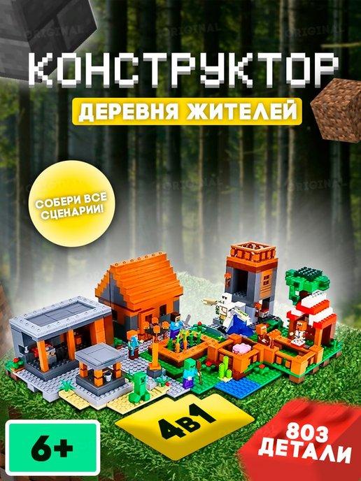 Игрушка лего майнкрафт для детей . Подарок . Конструктор