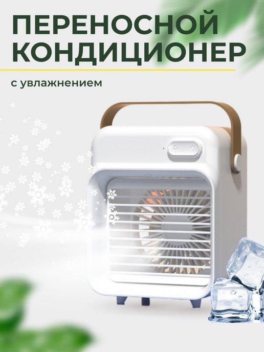 Sunny Summer | Мини кондиционер воздуха мобильный напольный для дома