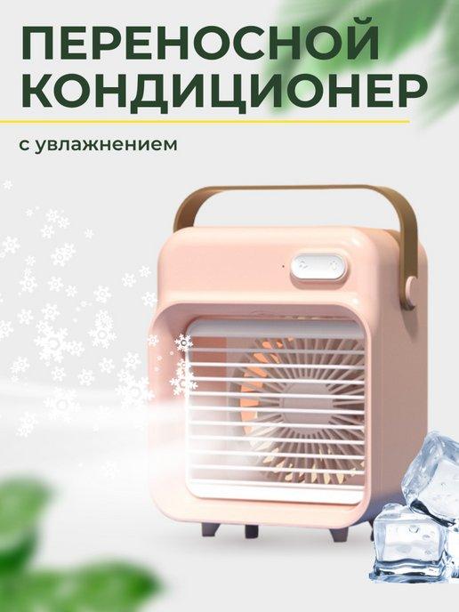 Sunny Summer | Мини кондиционер воздуха мобильный напольный для дома
