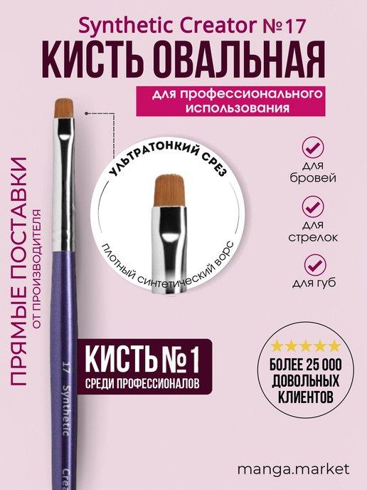 Кисть для бровей овальная для окрашивания №17