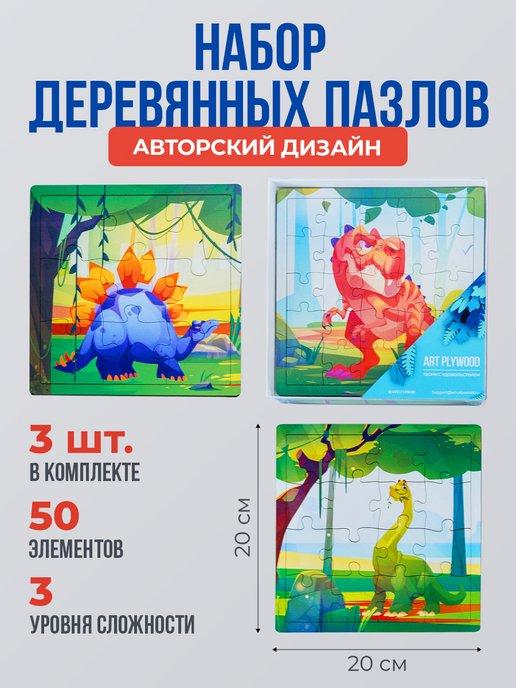 Деревянные пазлы для детей Динозавры развивающие игры