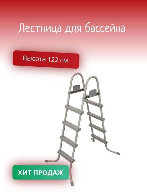 Лестница для бассейна 122 см