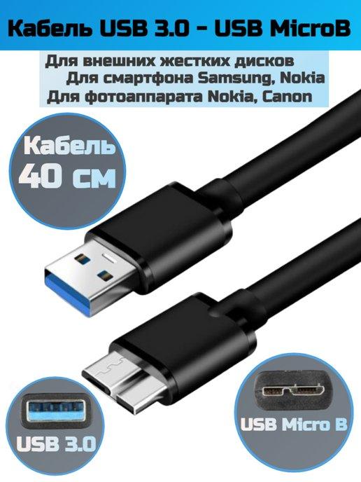 Кабель USB 3.0 - MicroB для внешних жестких дисков