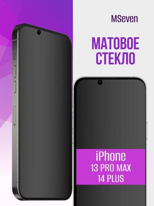 Матовое защитное стекло для iPhone 13 Pro Max 14 Plus