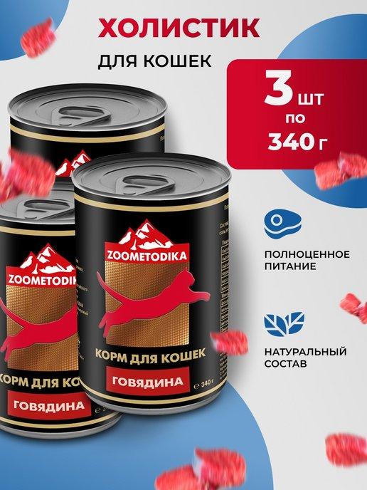 Корм для кошек влажный холистик с говядиной (3 шт по 340 г.)