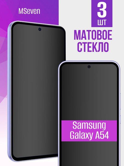 Защитное стекло на Samsung A54 матовое прочное на экран