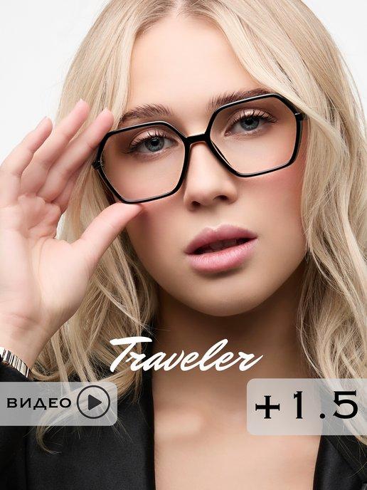 Тraveler | Стильные очки для зрения +1.50