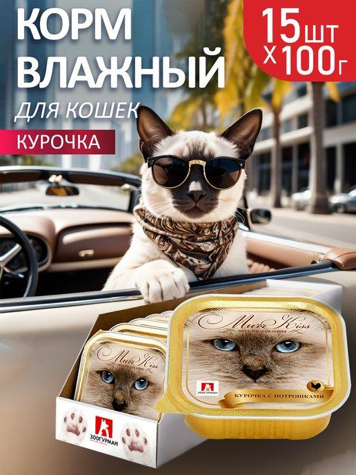 Корм для кошек МуррКисс Курочка и Потрошки 100г х15шт