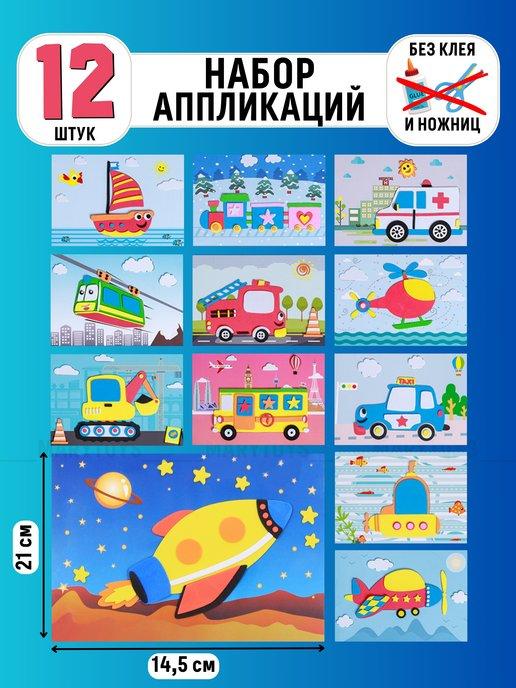 MaryToys | Набор аппликаций 12 шт