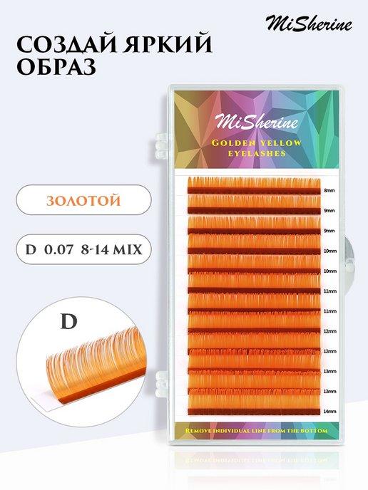 Цветные ресницы для наращивания оранжевые золотые микс D