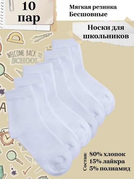 Носки подростковые белые набор из 10 пар