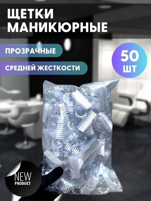 Щеточки для маникюра и педикюра