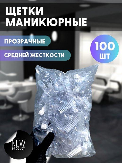 Щеточки для маникюра и педикюра