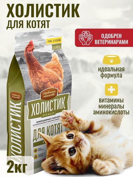 Сухой корм Холистик Премьер котят Курица, 2кг