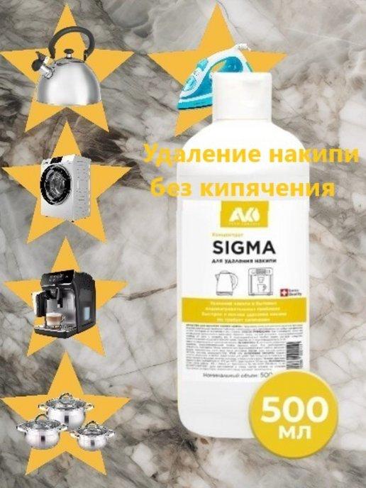 Средство от накипи SIGMA 500мл