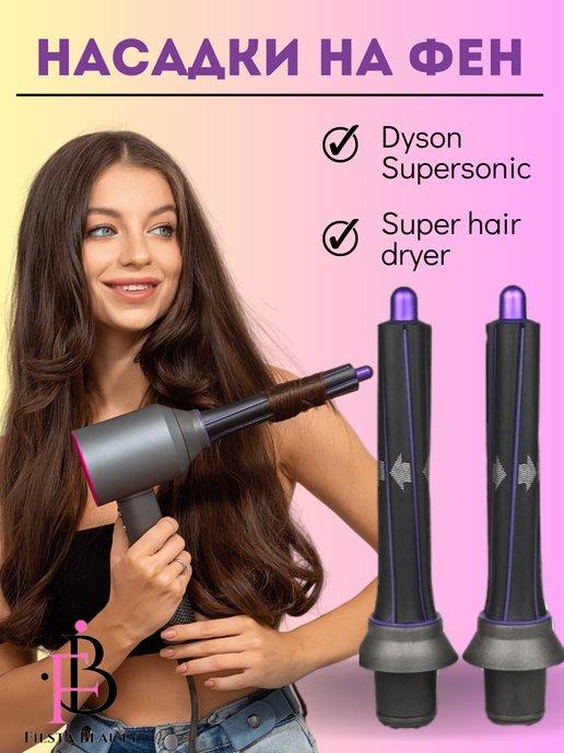 Насадки на фен стайлер для волос Dyson Supersonic Super hair