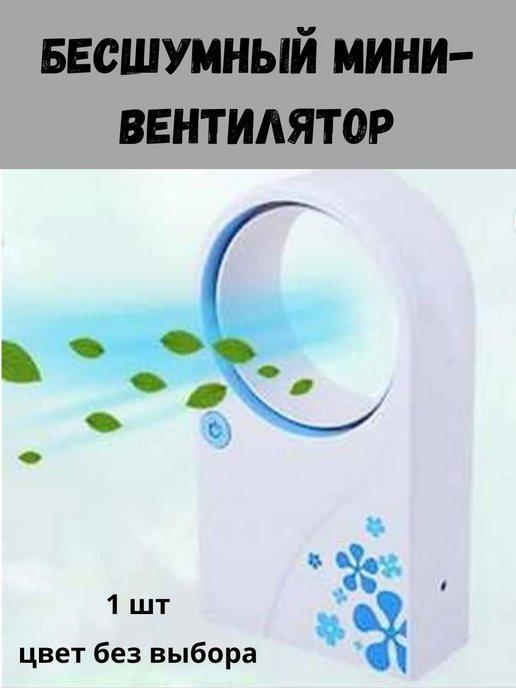 Бесшумный мини-вентилятор