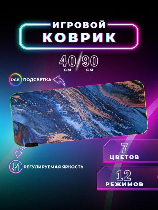 Коврик для мыши с подсветкой RGB с размером 90*40 для стола