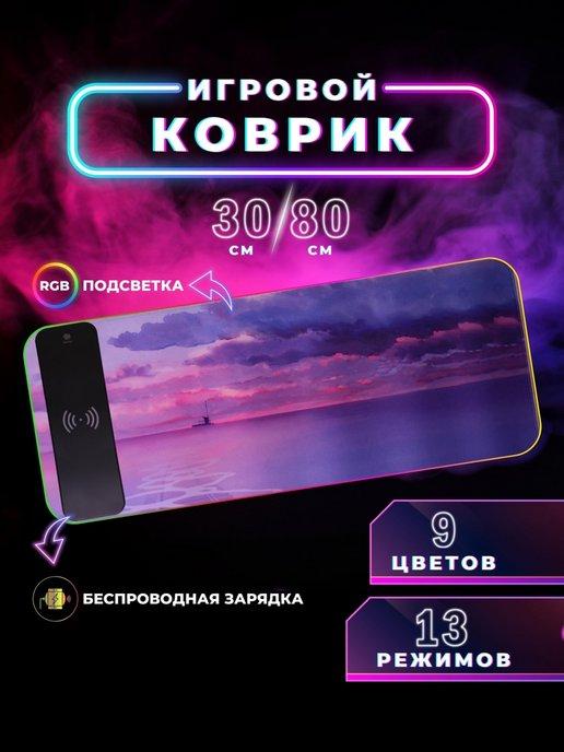 Коврик для мыши с подсветкой RGB 80*30 беспроводная зарядка