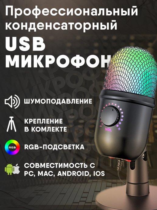 Конденсаторный студийный USB микрофон c RGB подсветкой