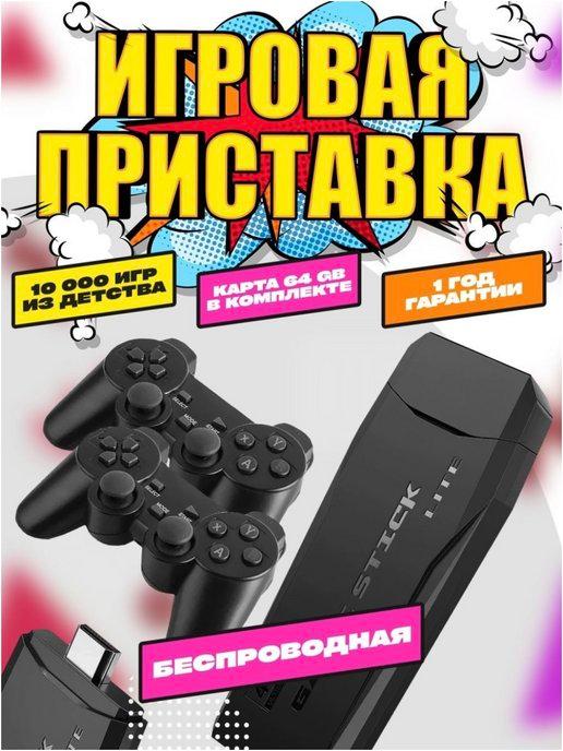 Игровая приставка консоль для детей и взрослых портативная