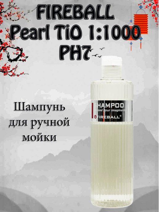 Шампунь для ручной мойки Pearl TiO 1 1000 PH7,5 500мл