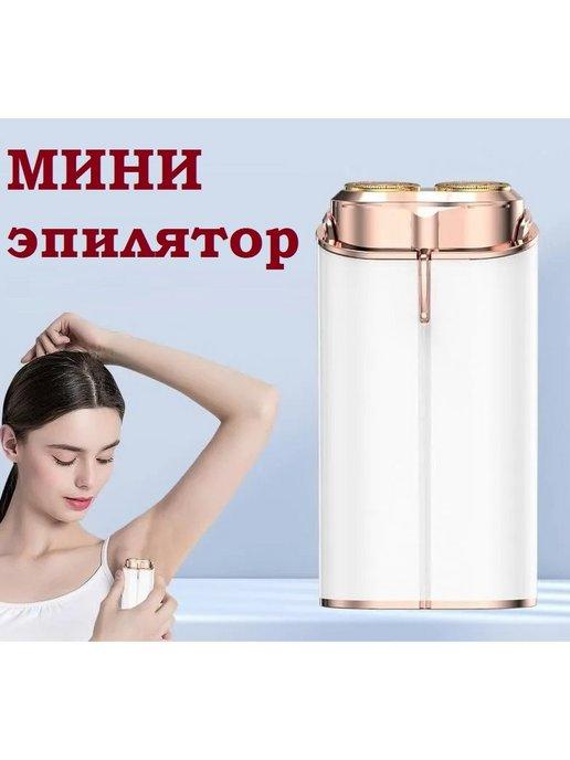 TOP-Store | Электрический мини эпилятор