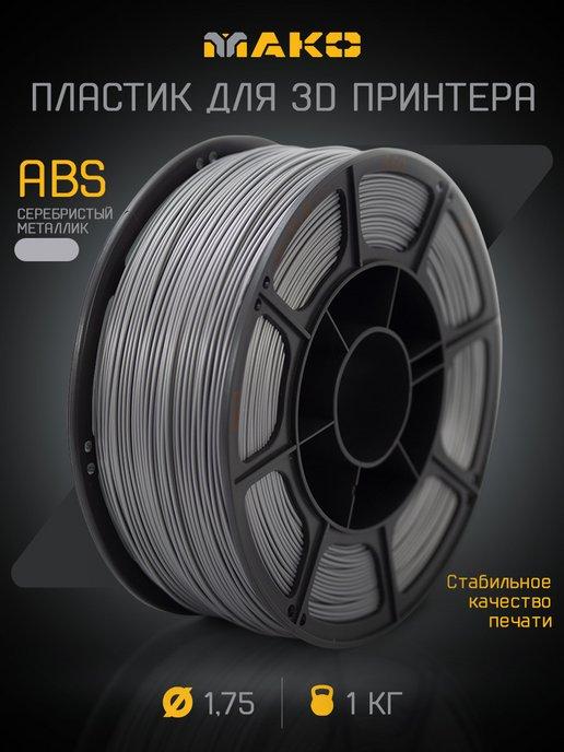 Пластик для 3D печати ABS МАКО 1.75, 1 кг