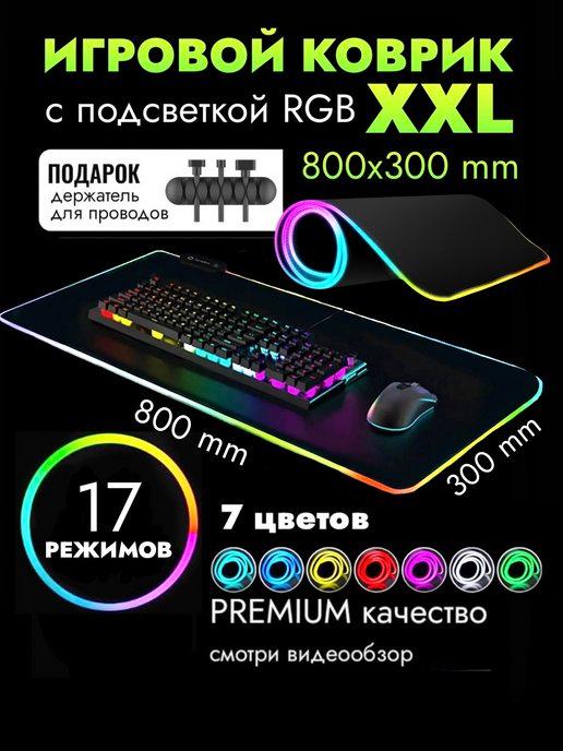 Коврик для мышки большой игровой с подсветкой rgb на стол