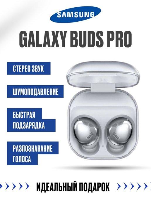 Беспроводные наушники Samsung Galaxy Buds Pro, серебристые
