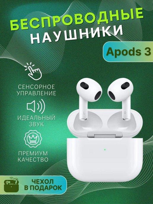 Наушники беспроводные Apods 2 pro 3 для iPhone и Android