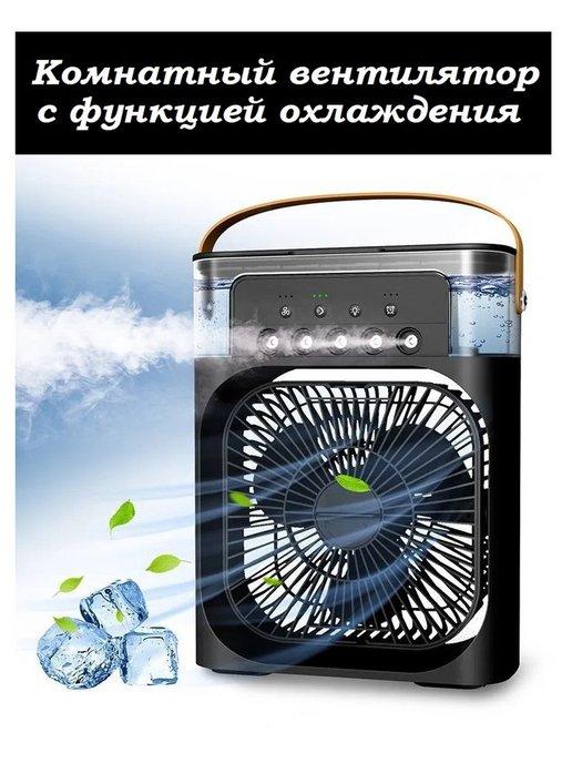 Настольный портативный вентилятор с функцией охлаждения