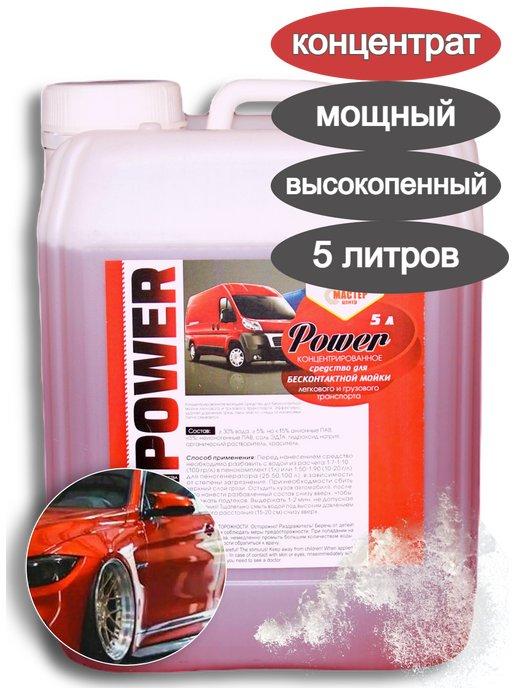 Автошампунь для бесконтактной мойки Power 5 л