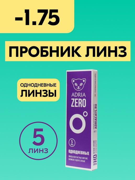 Контактные однодневные линзы ZERO -1.75 8.6, 5 шт