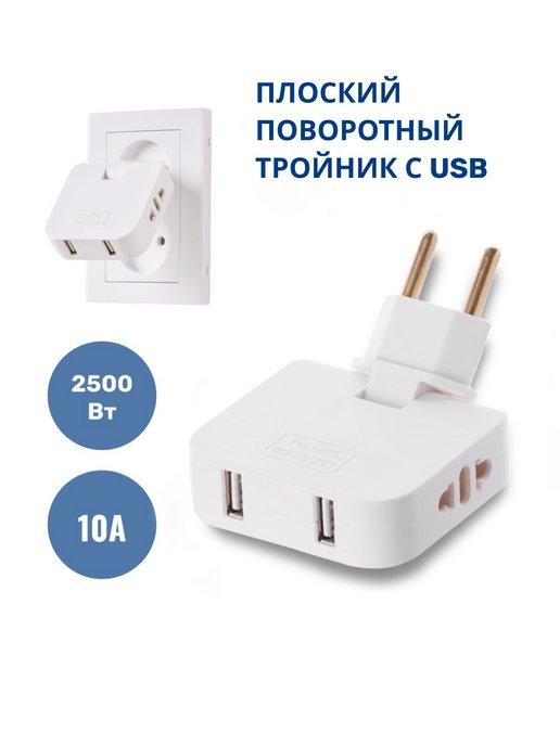 Тройник для розетки с USB плоский поворотный