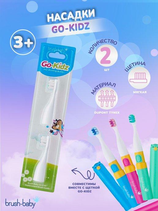Go-Kidz насадки к зубной щетке с 3 лет