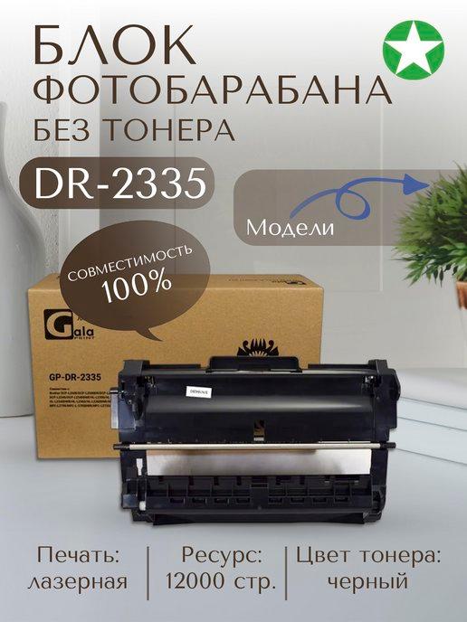 Блок фотобарабана DR-2335 черный для Brother