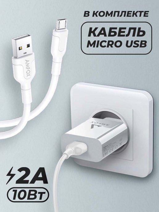 Зарядное устройство для телефона сетевое с кабель micro usb