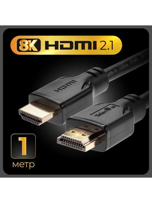 HDMI кабель 2.1 8K 1 метр провод медь сверхскоростной