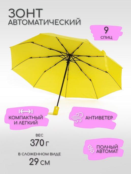 MNS Accesories | Зонт автомат антиветер, желтый, 9 спиц