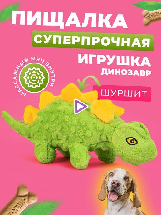 Мягкая интерактивная игрушка для собак (пищит шуршалка)