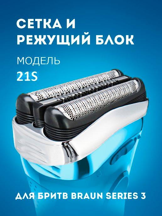 Насадка для электробритвы Braun Series 3 21S