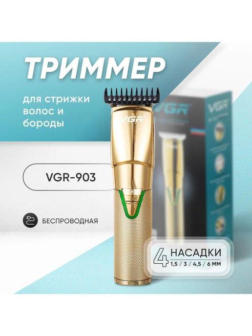 Триммер для стрижки волос, бороды и усов VGR V-903