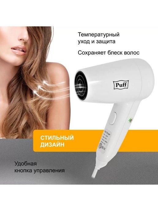 Puff | Фен, 1300 Вт, 2 скорости, белый