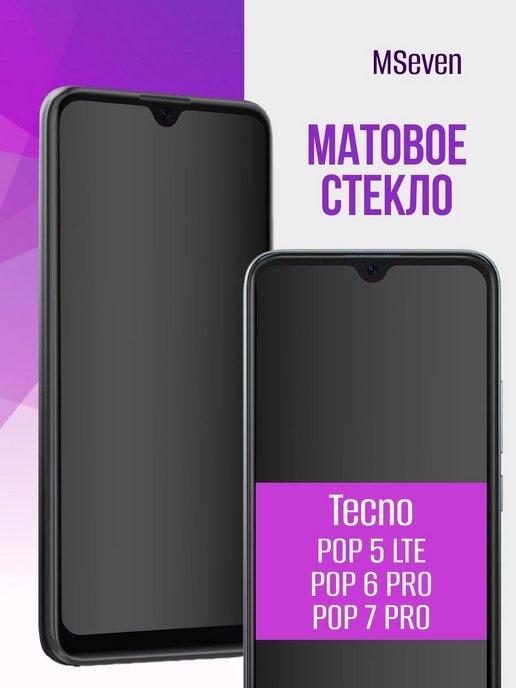 Матовое стекло для Tecno Pop 6 Pro, Pop 7 pro, Pop 5 LTE