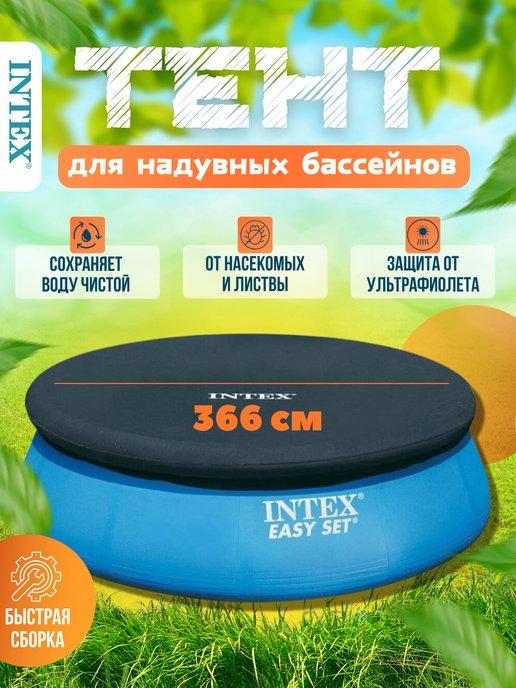 Тент для надувного бассейна Intex 366 см