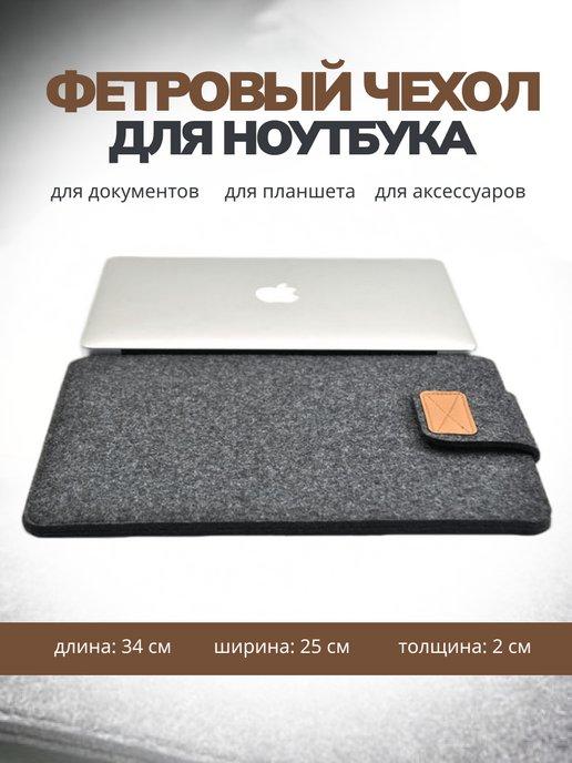 Сумка чехол для ноутбука macbook air, pro и планшета Ipad