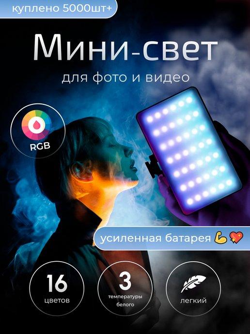 Видеосвет, RGB лампа для фото и видео аккумуляторная