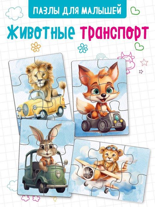 Пазлы для малышей "Животные транспорт" развивающие игры дети